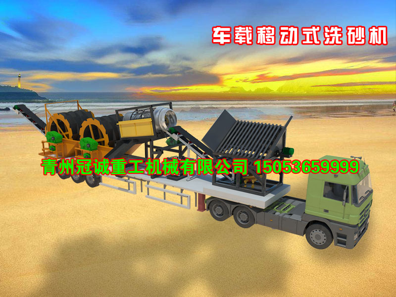 車(chē)載流動(dòng)洗沙機(jī) 車(chē)載流動(dòng)洗沙機(jī)